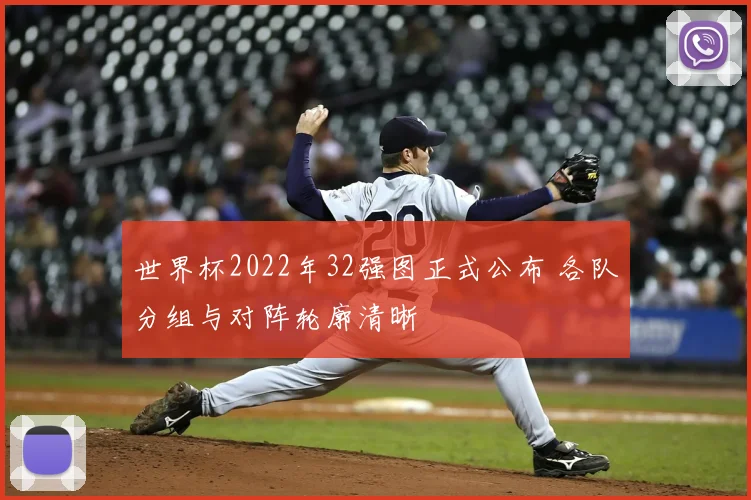 世界杯2022年32强图正式公布 各队分组与对阵轮廓清晰