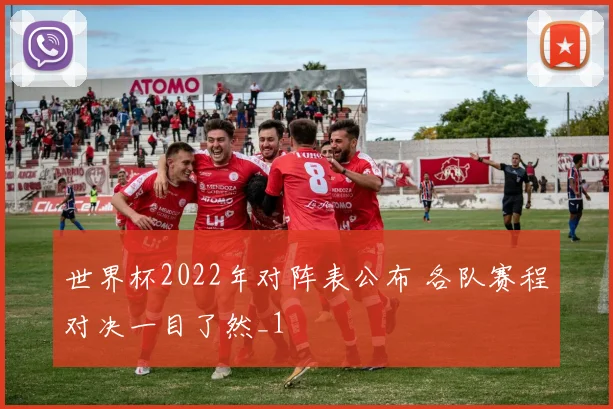 世界杯2022年对阵表公布 各队赛程对决一目了然_1