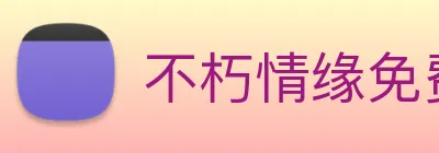 不朽情缘免费转十次 logo